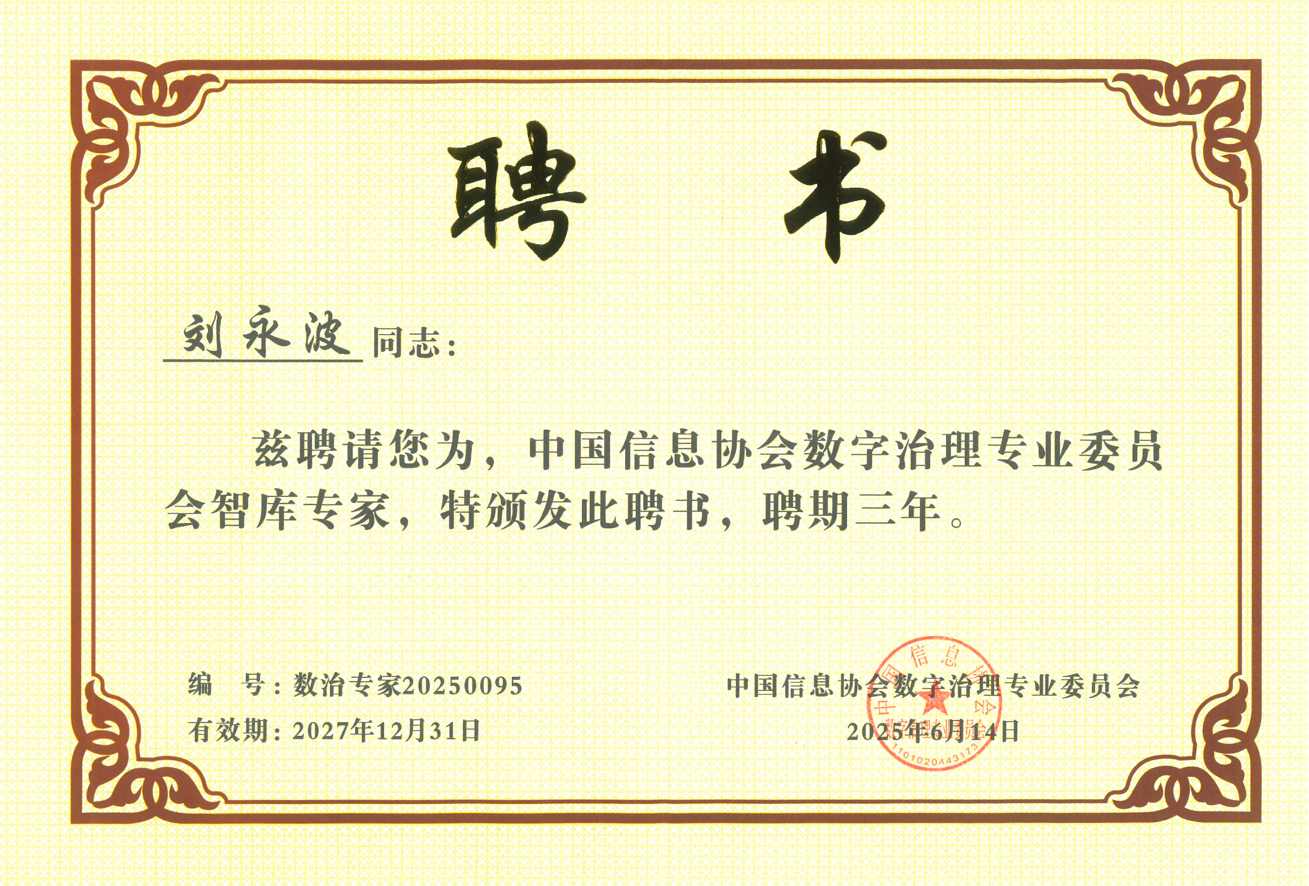 昂楷科技劉永波獲中國信息協(xié)會(huì)數(shù)字治理專委會(huì)“智庫專家”稱號(hào)