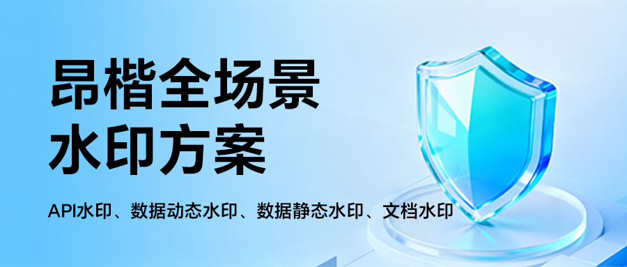 如何給流通的數(shù)據(jù)加上“隱形身份證”？全場景水印方案來了