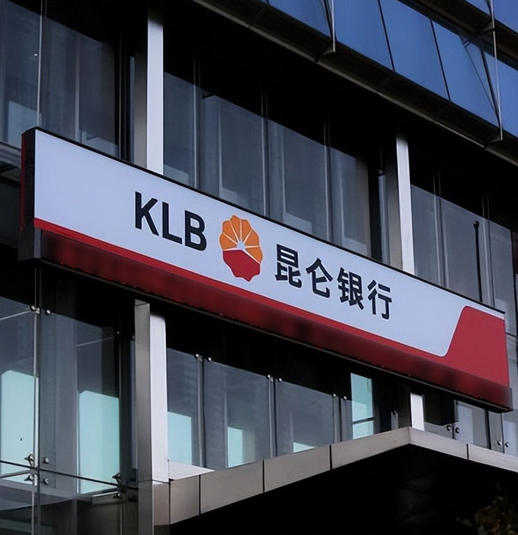 昆侖銀行項(xiàng)目